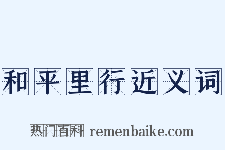 和平里行近义词是什么意思的图片